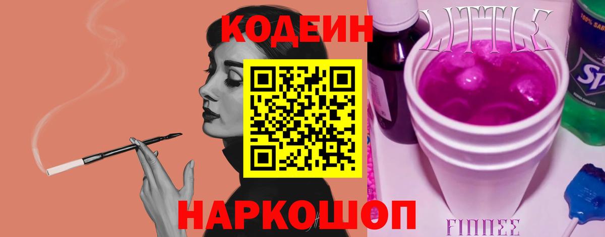 Корсаков  Кодеиновый сироп Lean Purple Drank  Кодеиновый сироп Lean Purple Drank  Вход с VPN 