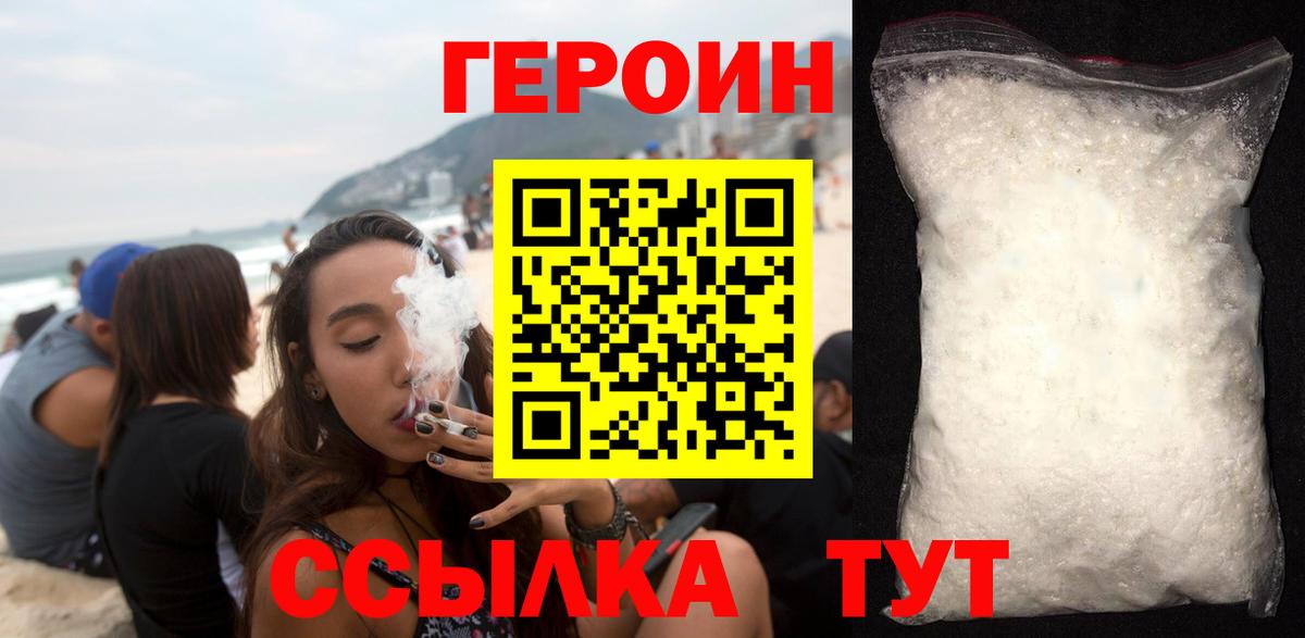 Героин белый  Вход с VPN  Корсаков 